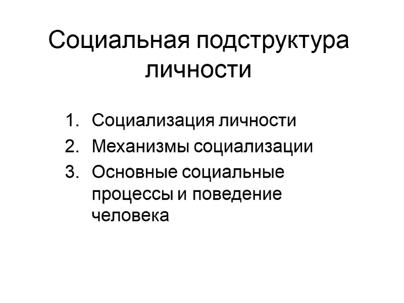 Социальная подструктура личности Социализация личности Механизмы социализации Основные социальные процессы и поведение человека